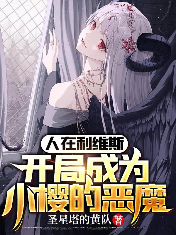 人在利维斯开局成为小樱的恶魔
