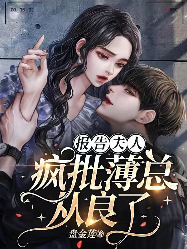报告夫人免费阅读