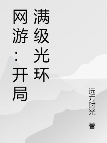 网游之开局满级幸运值