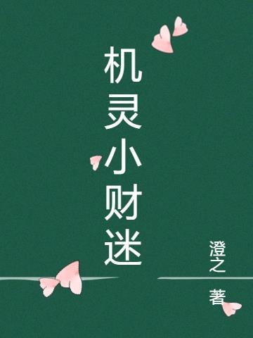 小机灵和小迷瞪绘本故事读后感