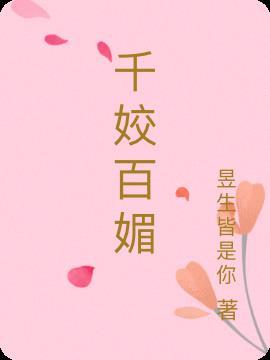 千姣百媚免费阅读