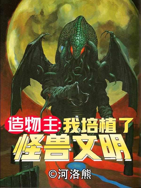 造物主之我培植了怪兽文明讲解