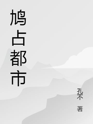 鸠占鹊巢作者南宫赤坂