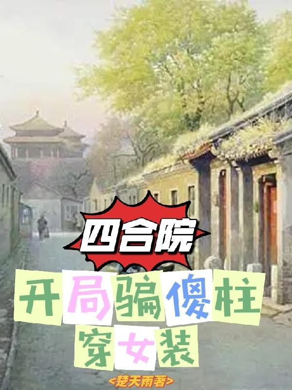 四合院开局家门口捡到秦淮茹