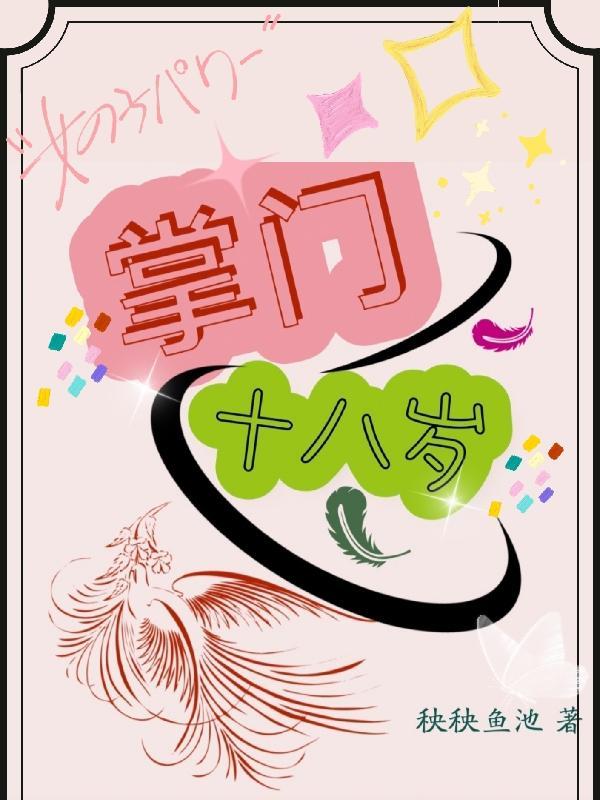 掌门十八岁 阅读