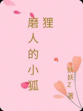 磨人的小狐狸图片