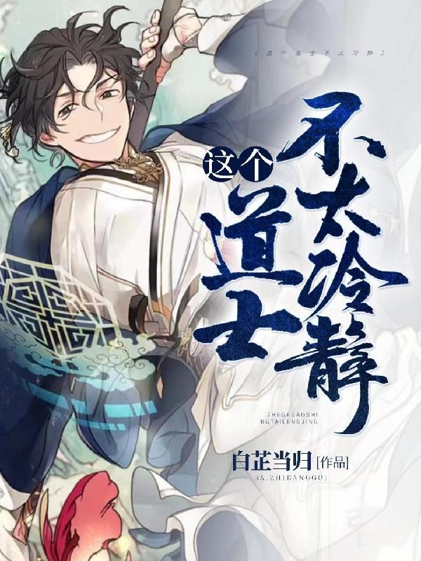 这个道士不捉鬼