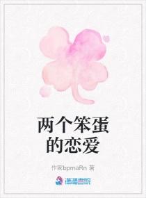 两个笨蛋在一起会幸福吗