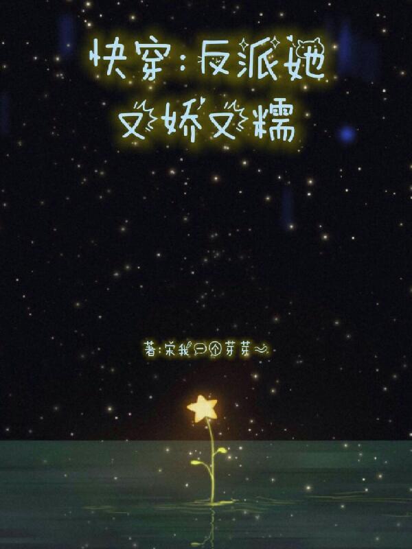 快穿反派他又甜又软免费全文阅读