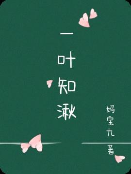 一叶知春意下一句