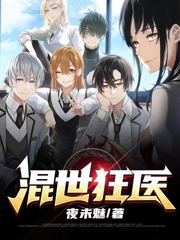 混世狂医短剧全集