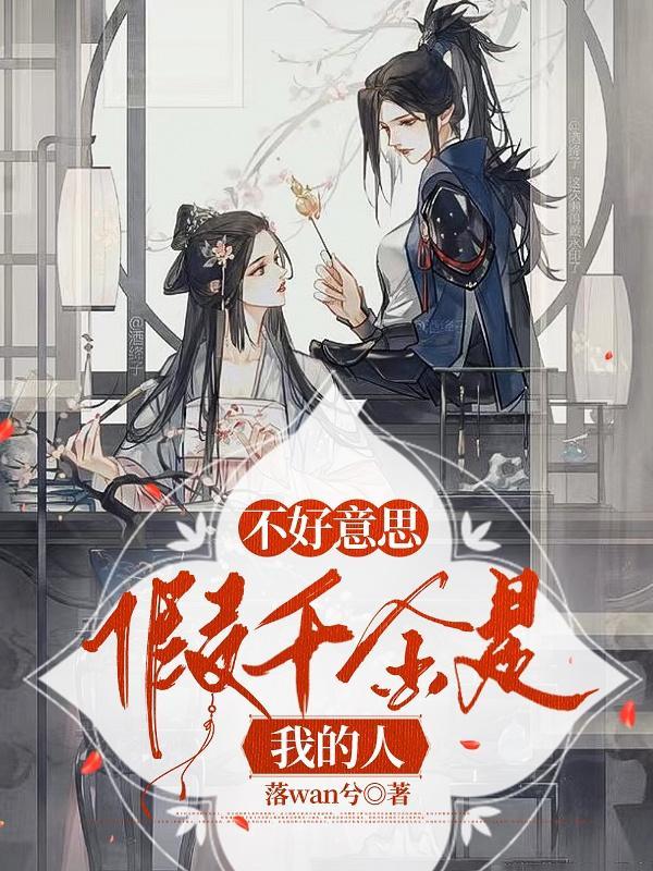 假千金是我的人盗版