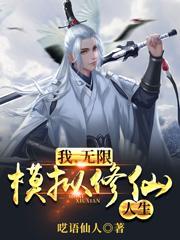 无限模拟修仙人生在线阅读