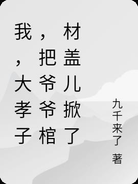 大孝子将老母亲装进棺材活埋是什么电影