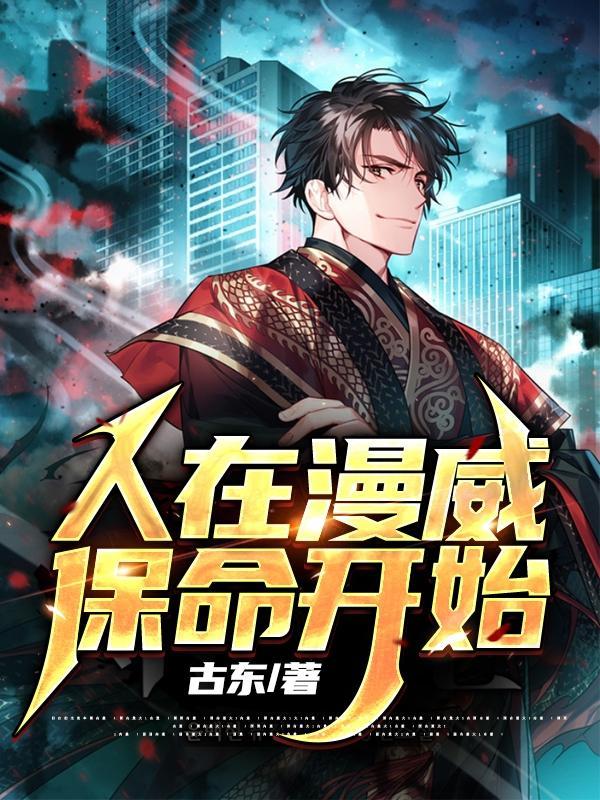 人在漫威开局砸