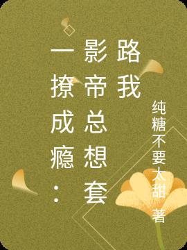 一撩成瘾娱乐圈全文免费阅读