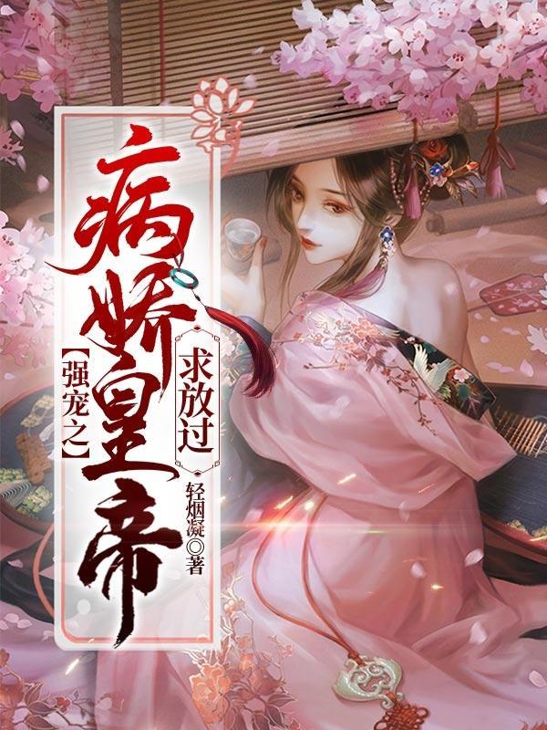 病娇的强宠爱人