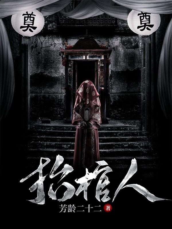抬棺人好不好