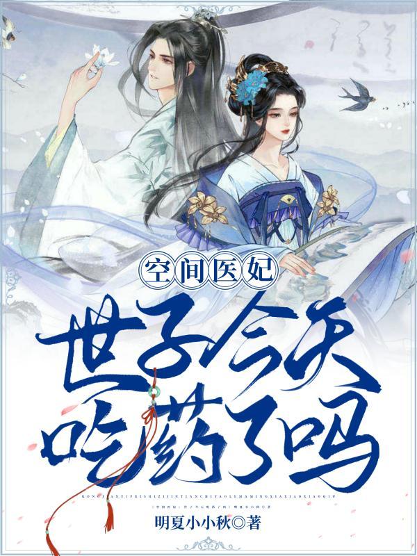 世子今天吃醋了吗