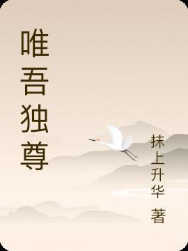 唯吾独尊宣传语