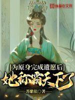 为原身完成遗愿后她称霸天下了 苏紫依