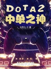 dota2中单之神免费阅读