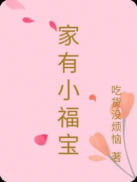 家有小福宝短剧合集