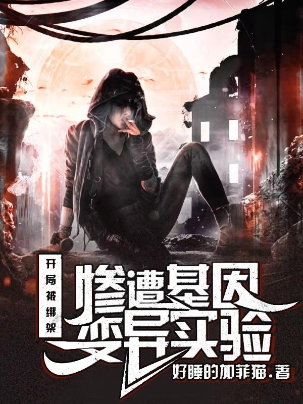 开局绑架女主角