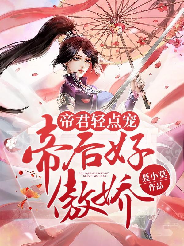 帝君的甜宠