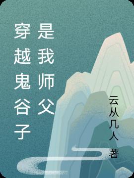 穿越拜师鬼谷子