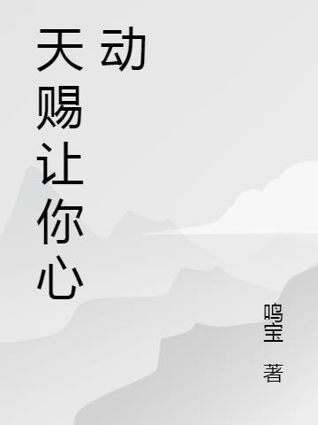 赐我心动