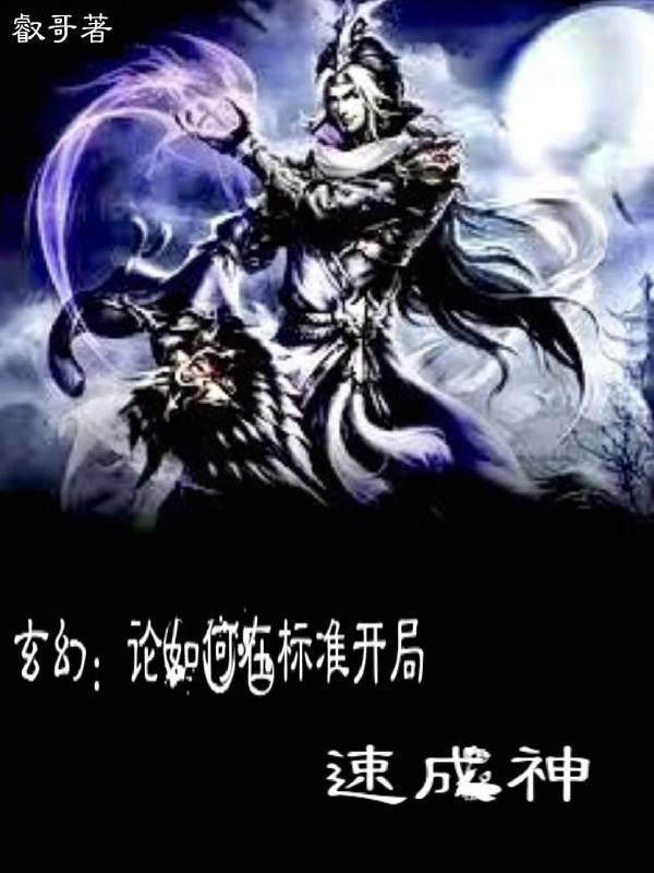 玄幻开局秒杀主神神格