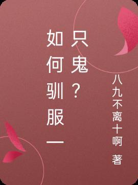 如何驯服一只猛兽