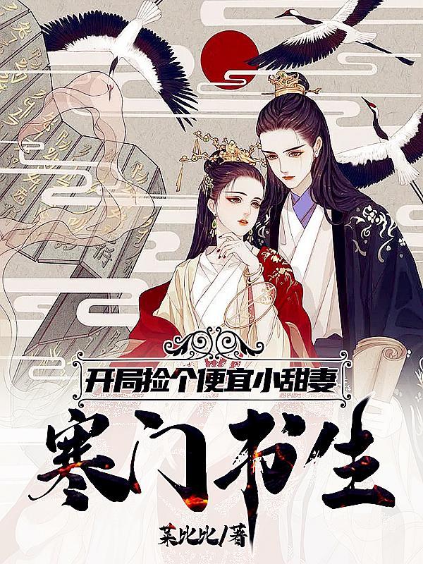 开局捡个便宜小娇妻txt