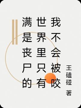 全是丧尸的世界只有我不被攻击