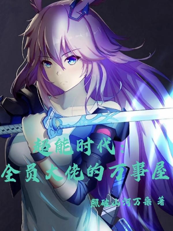 超能全能