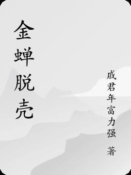 金蝉脱壳州长的出门密码怎么推
