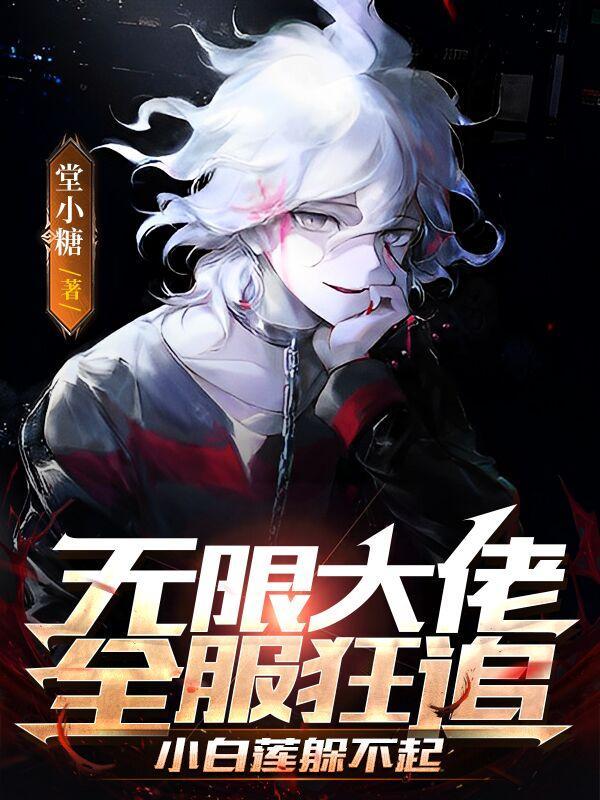 大佬无限流
