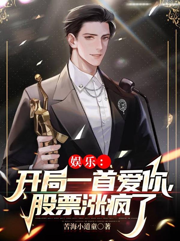 娱乐开局一首海阔天空免费