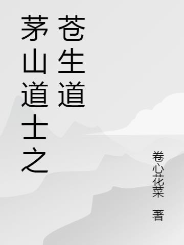 茅山道士祖师是谁