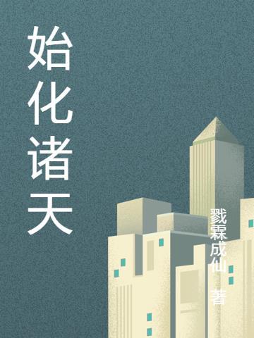 演化诸天