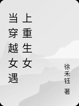 当穿越女遇上重生女演员表
