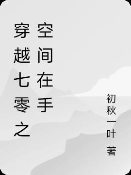穿越七零有空间手机免费阅读