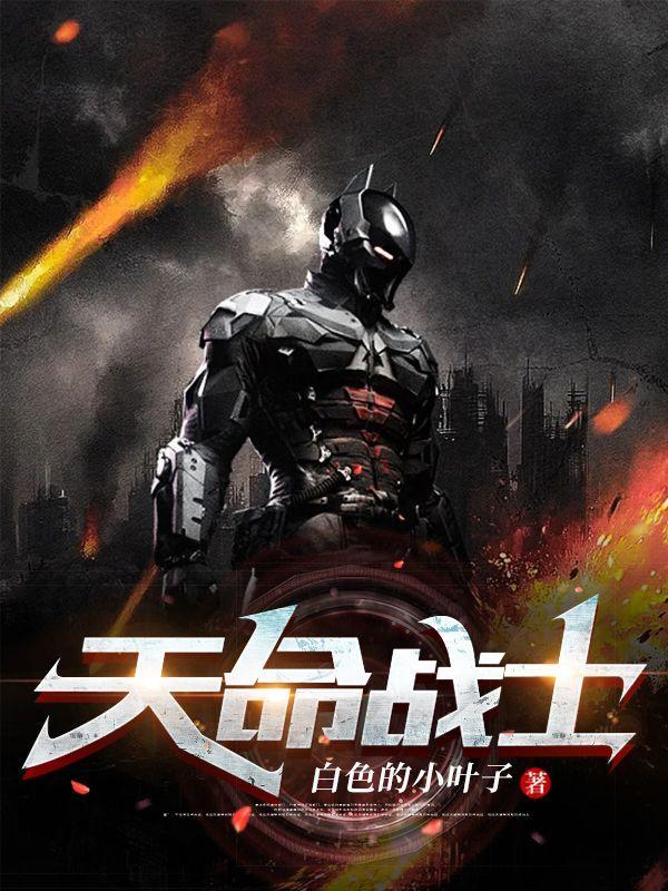 天命战士和黎明战士哪个好