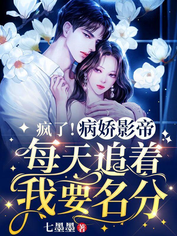 病娇影帝太撩人?