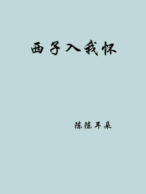 西子 作者