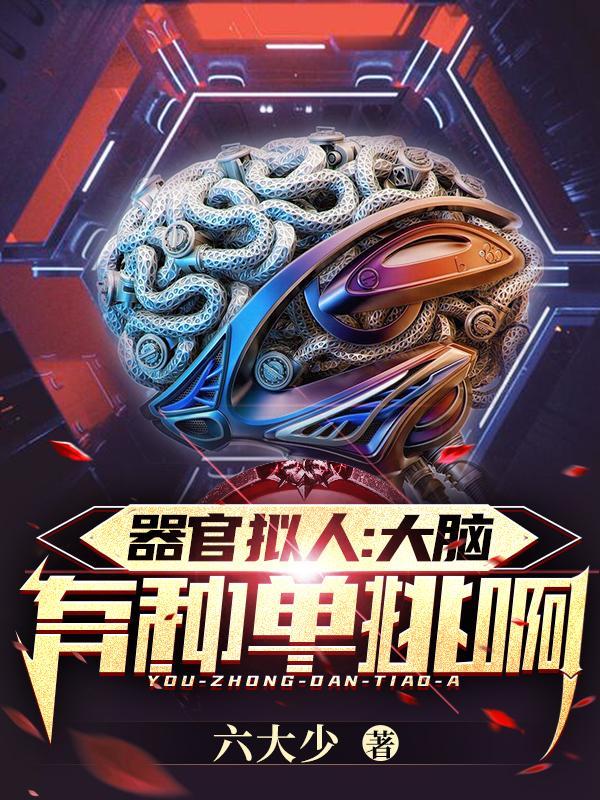 描写器官的一段话拟人