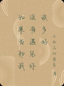 如果当初没有遇见你的句子