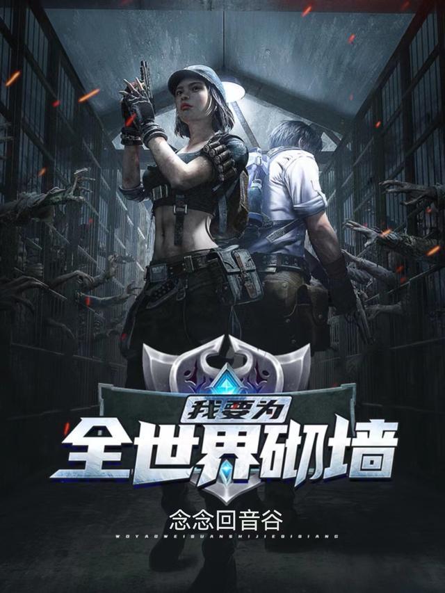 我要为全世界砌墙是什么歌