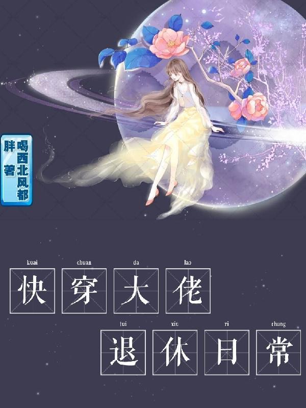 快穿大佬退休日常资源